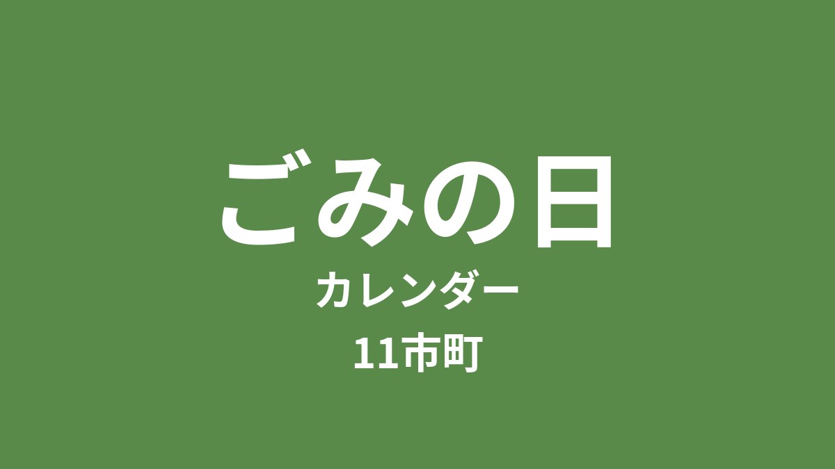 ごみの日カレンダーの記事